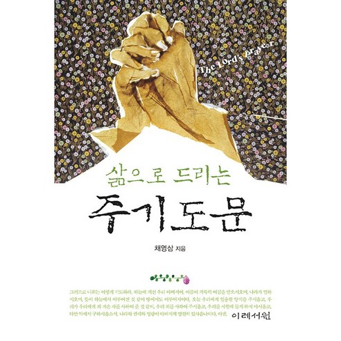 삶으로 드리는 주기도문, 이레서원