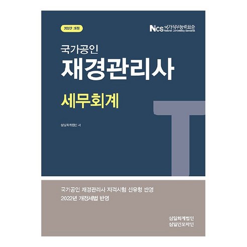 2022 재경관리사 세무회계, 삼일인포마인