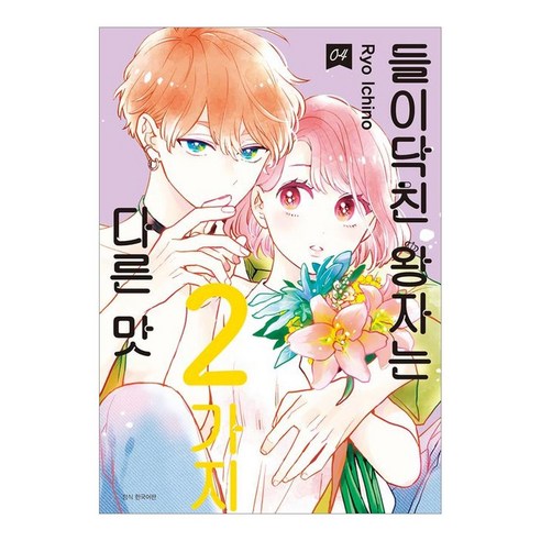 들이닥친 왕자는 2가지 다른 맛 4, 서울미디어코믹스(서울문화사), 이치노 료