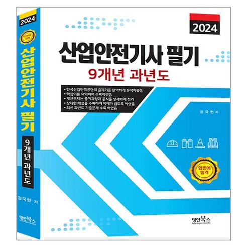 2024 산업안전기사 필기 9개년 과년도, 명인북스, 경국현(저),명인북스,(역)명인북스,(그림)명인북스