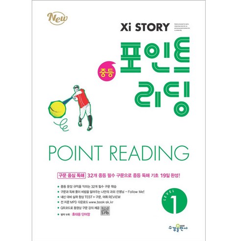 2023 자이스토리 중등 포인트 리딩 Level 1, 수경출판사, 영어영역