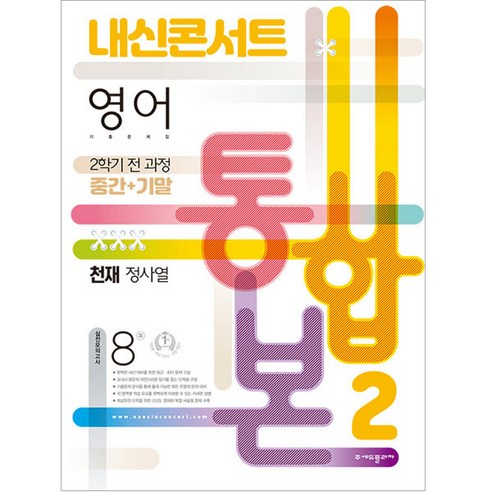 내신콘서트 영어 기출문제집 중학 2-2 전과정(중간 기말) 통합본(천재 정사열)(2022), 중등2학년, 에듀플라자 초중고참고서