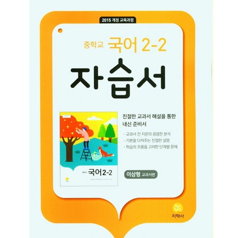   Korean Language 2-2 Tutorial Textbook, 2nd grade of middle school, Jihaksa