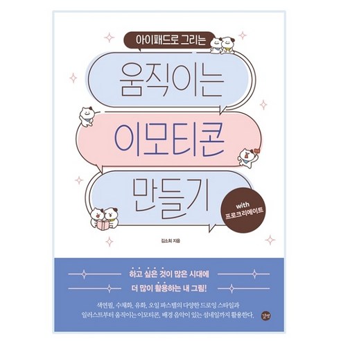 아이패드로 그리는 움직이는 이모티콘 만들기:with 프로크리에이트, 길벗