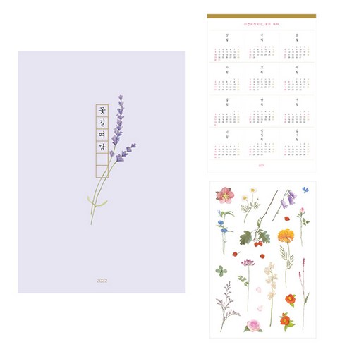 인도사이다 2022년 꽃길여담 다이어리 + 달력엽서 + 꽃담 스티커, 라벤더
