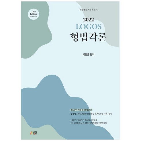 2022 형법각론 Logos 전면개정판 14판, 박영스토리