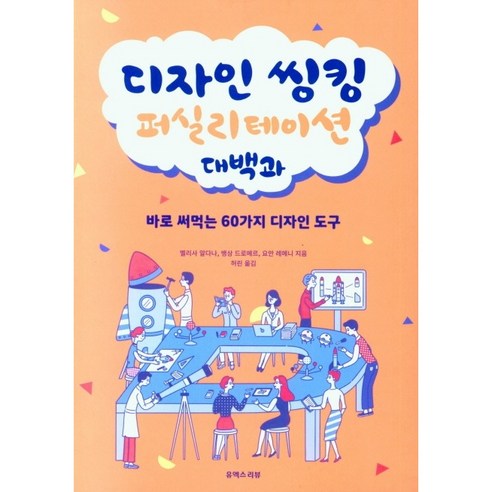 디자인 씽킹 퍼실리테이션 대백과:실무에 바로 써먹는 60가지 디자인 도구, 멜리사 알다나, 뱅상 드로메르, 요한 레메니, 유엑스리뷰(UX REVIEW)