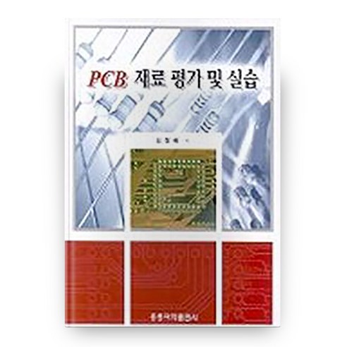 PCB 재료 평가 및 실습, 도서출판홍릉