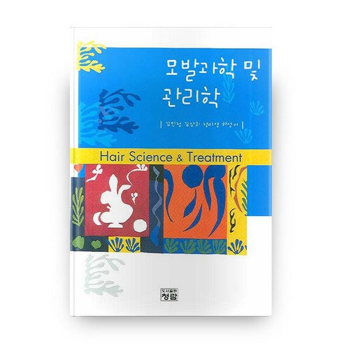 모발과학 및 관리학, 청람