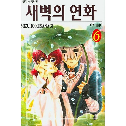 새벽의 연화, 6권, 학산문화사