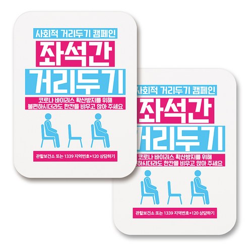 부착용 마스크 안내 표지판 사각, 395 좌석간 거리두기 02 (화이트), 2개