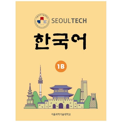 Seoul Tech(서울 테크) 한국어 1B, 한글파크