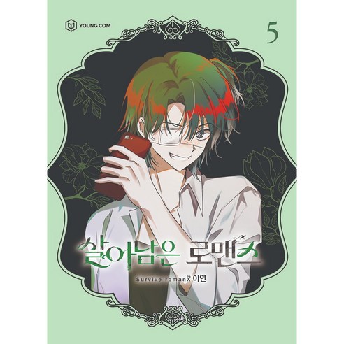 살아남은 로맨스 5, 영컴