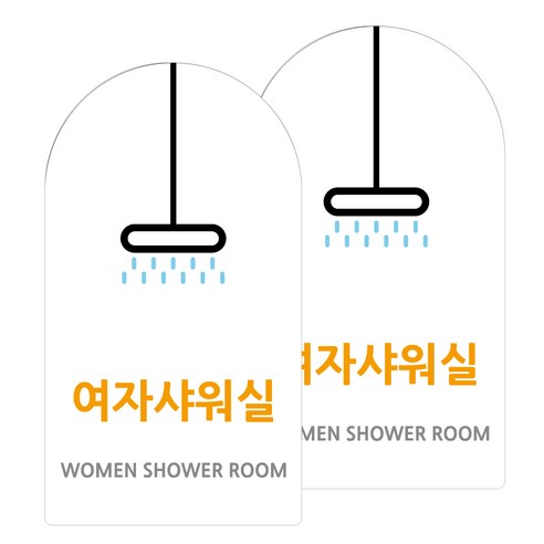 도시정원 아크릴 라운드 세로형 표지판 화이트, 여자샤워실(W-17), 2개