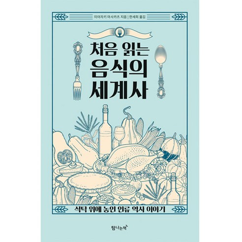 처음 읽는 음식의 세계사, 탐나는책, 미야자키 마사카츠 
역사