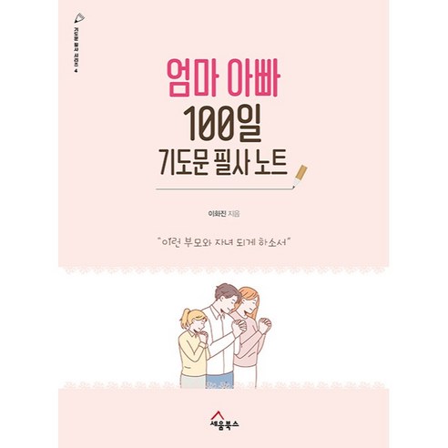 엄마 아빠 100일 기도문 필사 노트 이런 부모와 자녀 되게 하소서 기도문 필사 시리즈 4, 세움북스, 상세 설명 참조