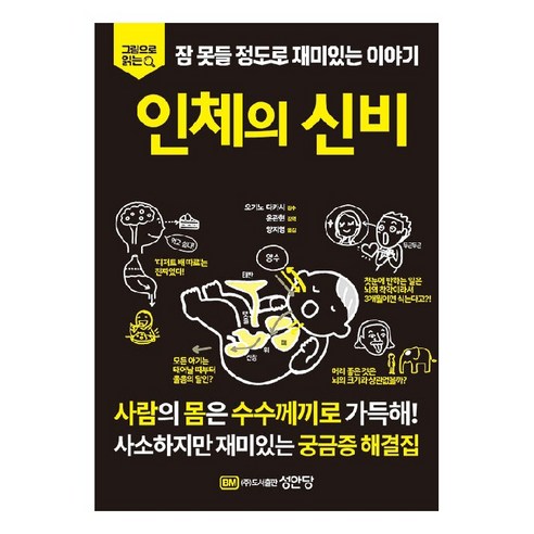 인체의 신비, 오기노 타카시, 성안당