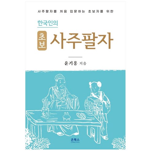 한국인의 초보 사주팔자:사주팔자 처음 입문하는 초보자를 위한, 온북스