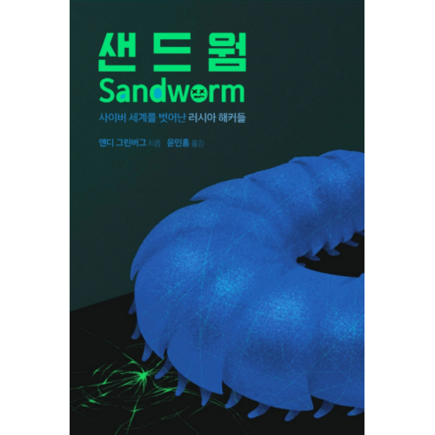 샌드웜, 에이콘출판, 앤디 그린버그