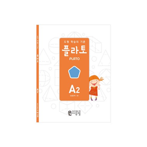 플라토: 도형 학습의 기준, 수학, 초등 1학년/A2