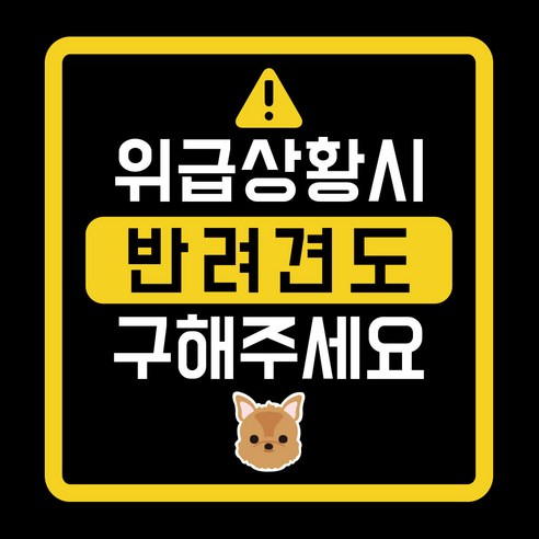 위급상황시 반려견도 구해주세요 차량용 스티커, 요크셔테리어, 1개