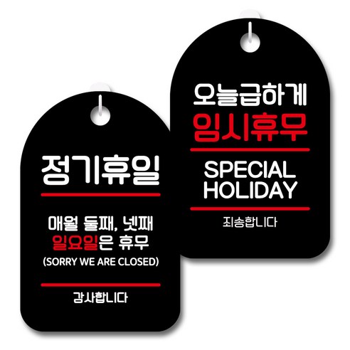 뭉키데코 안내 표지판 블랙 2종 세트, S7_022(정기휴일 둘째 넷째 일요일, 급하게 임시휴무), 1세트