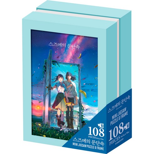 108P拼圖 108片拼圖 108塊拼圖 108片拼圖 圖片拼圖 卡通拼圖 Suzume問題破解拼圖 Suzume拼圖 動畫拼圖 七巧板