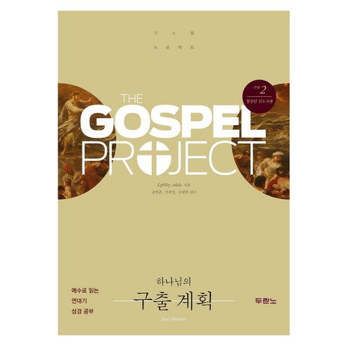 가스펠 프로젝트 구약. 2: 하나님의 구출 계획(청장년 인도자용):예수로 읽는 연대기 성경 공부, LifeWay Adults 저/오주영 역, 두란노서원