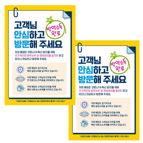 제제데코 마스크 착용 안내문 포스터 스티커 제작 210 x 297 mm, JCP030 고객님 안심하고 방문소독 완료, 2개