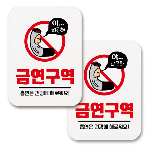 부착용 금연 안내 표지판 사각, 250 아 피곤해 금연구역 (화이트), 2개