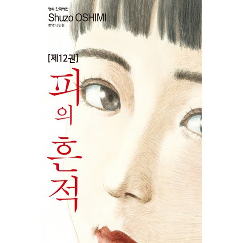 피의 흔적, 12권, 학산문화사