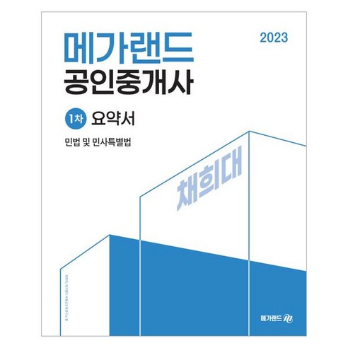 2023 메가랜드 공인중개사 1차 민법 및 민사특별법 요약서 채희대