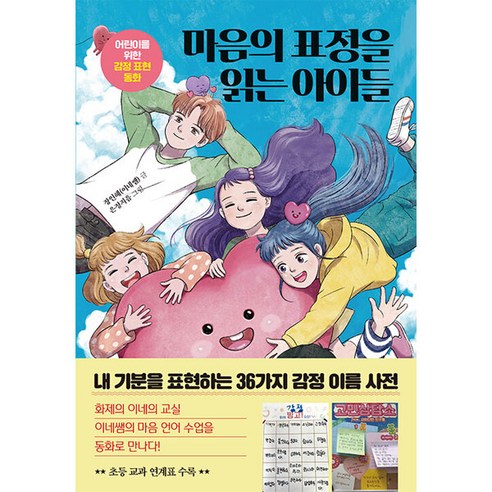 마음의 표정을 읽는 아이들:어린이를 위한 감정 표현 동화, 한경키즈(한국경제신문)