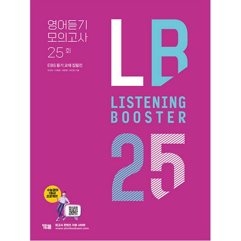 Listening Booster 리스닝 부스터 영어듣기 모의고사 25회:EBS 듣기 교재 집필집, YBM, 영어영역