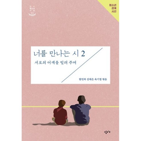 너를 만나는 시 2 : 서로의 어깨를 빌려 주며, 창비교육, 함민복, 김태은, 육기엽