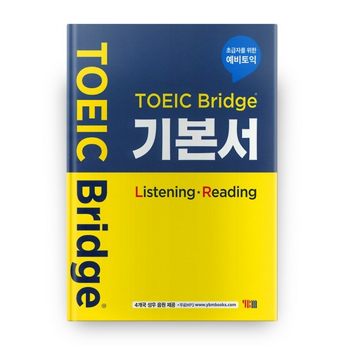 TOEIC Bridge 기본서 (Listening – Reading):초급자를 위한 예비토익, YBM 토익문제집