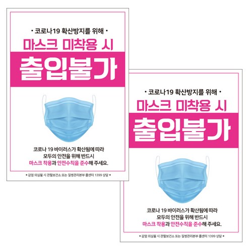 제제데코 마스크 착용 안내문 손소독제 포스터 스티커 제작 210 x 297 mm, JCP019 마스크 미착용 출입불가, 2개