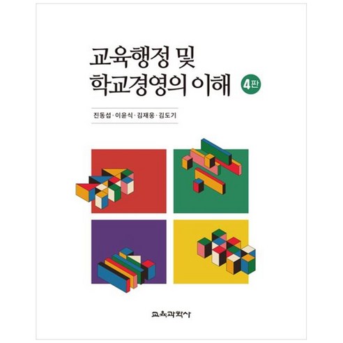 교육행정 및 학교경영의 이해, 진동섭, 이윤식, 김재웅, 김도기, 교육과학사