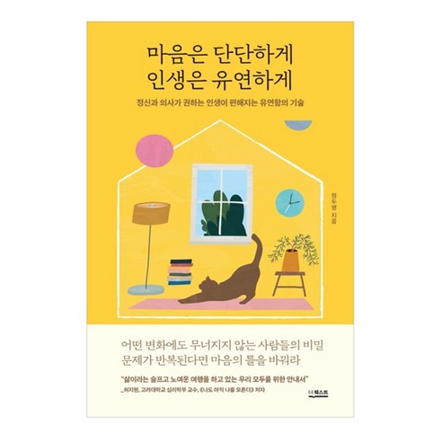 마음은 단단하게 인생은 유연하게:정신과 의사가 권하는 인생이 편해지는 유연함의 기술, 더퀘스트, 정두영