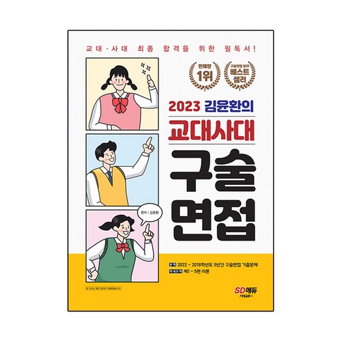 2023 김윤환의 교대사대 구술면접, 논술/작문, 시대고시기획