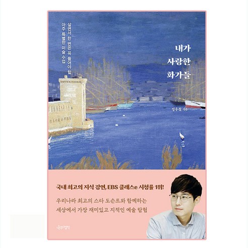 내가 사랑한 화가들: 살면서 한 번은 꼭 들어야 할 아주 특별한 미술 수업