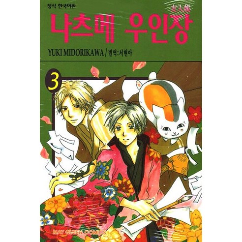 나츠메 우인장, 3권, 학산문화사