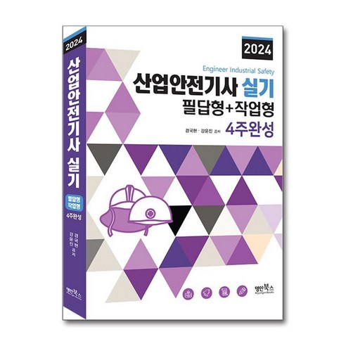 2024 산업안전기사 실기 필답형+작업형 4주완성, 명인북스