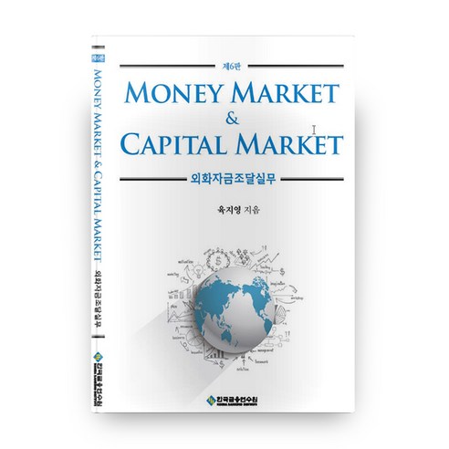 Money Market & Capital Market 외화자금조달실무 6판, 한국금융연수원