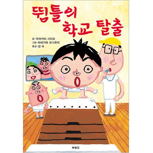 뜀틀의 학교 탈출, 북뱅크, 무라카미 시이코