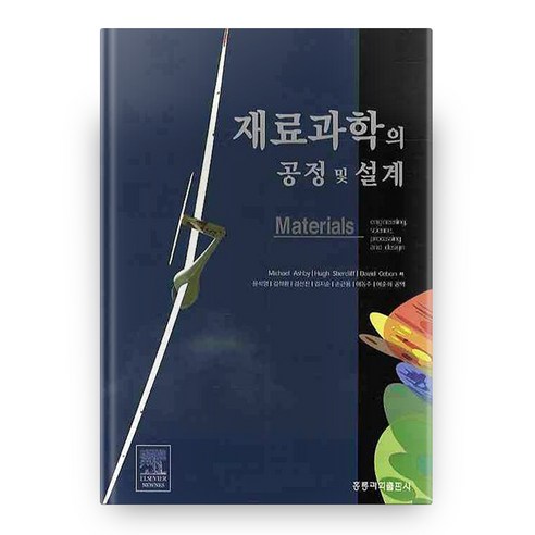재료과학의 공정 및 설계, 도서출판홍릉