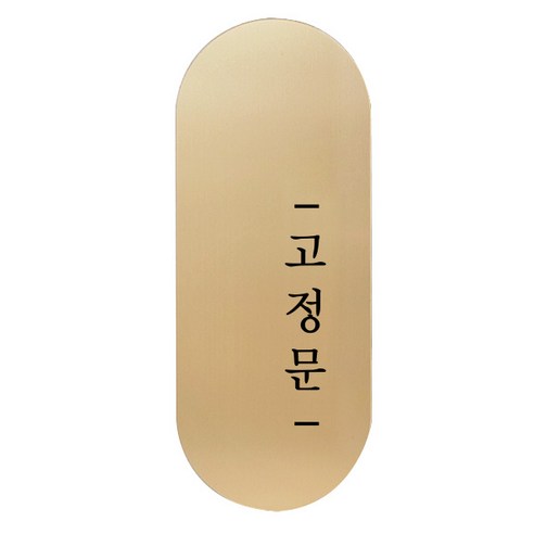 고정문 디자인문패 틈 골드 고딕 M, 고정문 오른쪽, 1개
