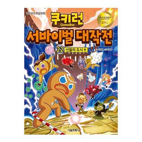 쿠키런 서바이벌 대작전 : 신들의도시, 22권, 서울문화사