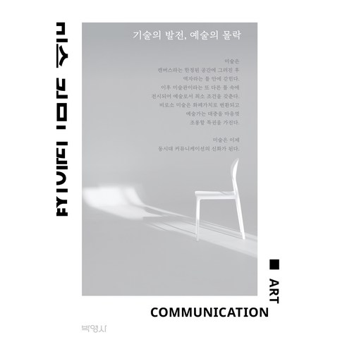 미술 커뮤니케이션 : 기술의 발전 예술의 몰락, 박영사, 기국간