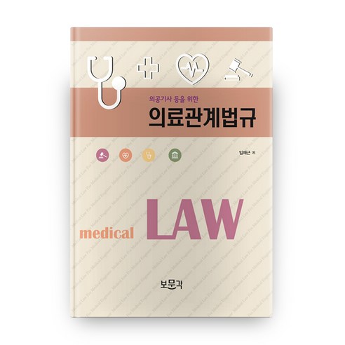 의공기사 등을 위한의료관계법규, 보문각